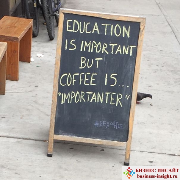 Образование важно, кофе важнее