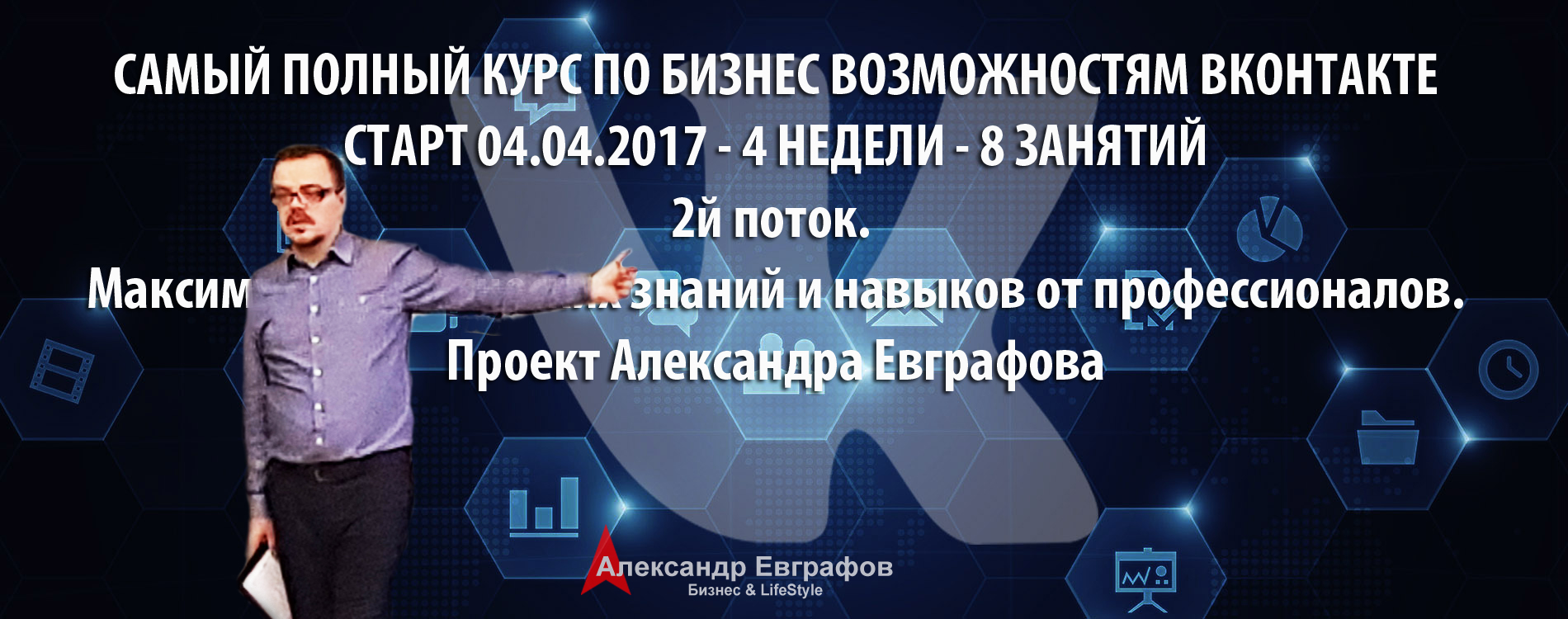 04 марта 2017 года – 05 апреля 2017 года. Самый полный базовый курс по бизнес возможностям ВКонтакте